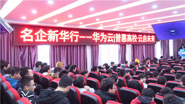 華為走進(jìn)四川新華，與師生進(jìn)行“云”對(duì)話