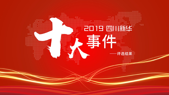 2019四川新華十大事件重磅出爐(上)