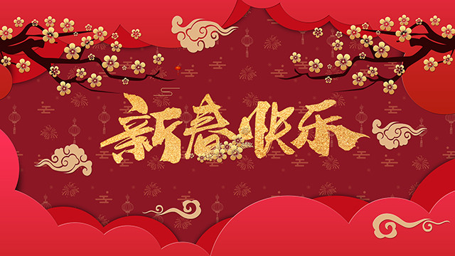 金豬辭舊，瑞鼠迎新，四川新華祝大家新年快樂