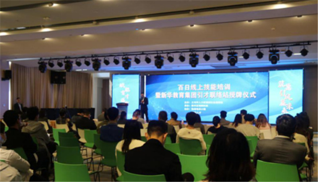 百日線上技能培訓(xùn)暨新華引才聯(lián)絡(luò)站揭牌儀式圓滿舉行
