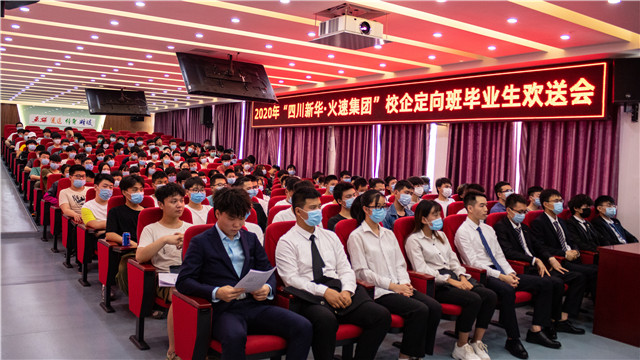四川新華2020第一批名企定向班畢業(yè)生歡送會(huì)圓滿落幕