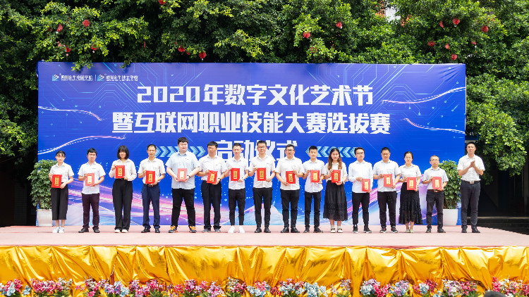 2020年數(shù)字文化藝術(shù)節(jié)暨互聯(lián)網(wǎng)職業(yè)技能選拔大賽正式啟動