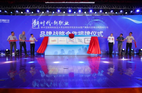 輝煌32年|新華互聯(lián)網(wǎng)科技歷次新專業(yè)發(fā)布會精彩回顧