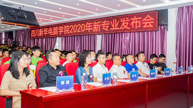 四川新華電腦學院2020新專業(yè)發(fā)布會盛大舉行！