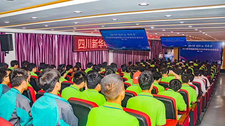 四川新華電腦學院2020新專業(yè)發(fā)布會盛大舉行！