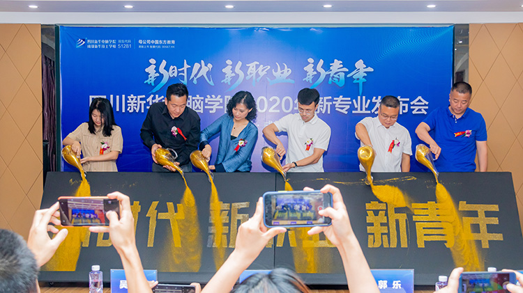 四川新華電腦學院2020新專業(yè)發(fā)布會盛大舉行！