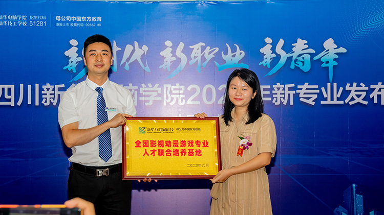 四川新華電腦學院2020新專業(yè)發(fā)布會盛大舉行！