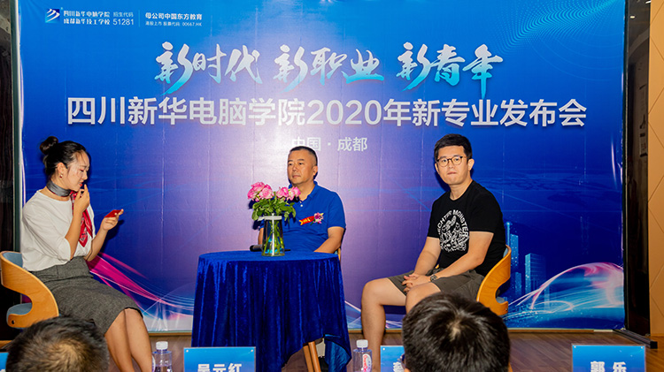 四川新華電腦學院2020新專業(yè)發(fā)布會盛大舉行！