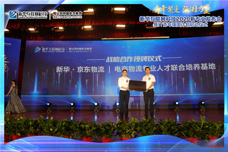 新華2020新專業(yè)發(fā)布會暨IT青年強國計劃啟動儀式圓滿落幕
