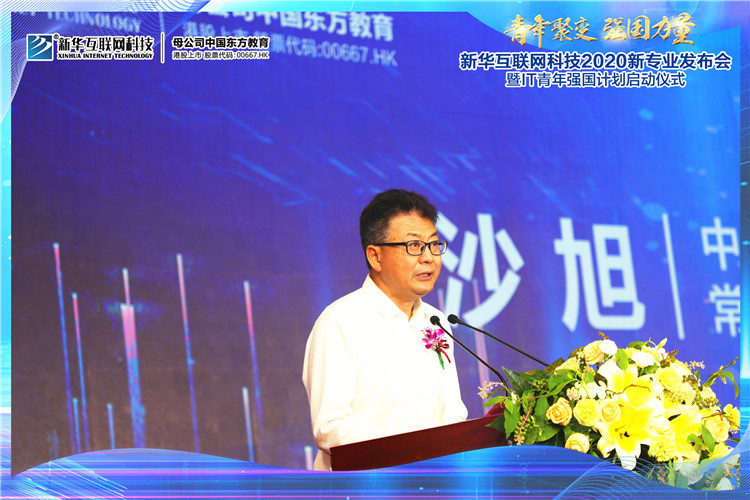 新華2020新專業(yè)發(fā)布會暨IT青年強國計劃啟動儀式圓滿落幕