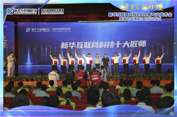 新華2020新專業(yè)發(fā)布會暨IT青年強國計劃啟動儀式圓滿落幕