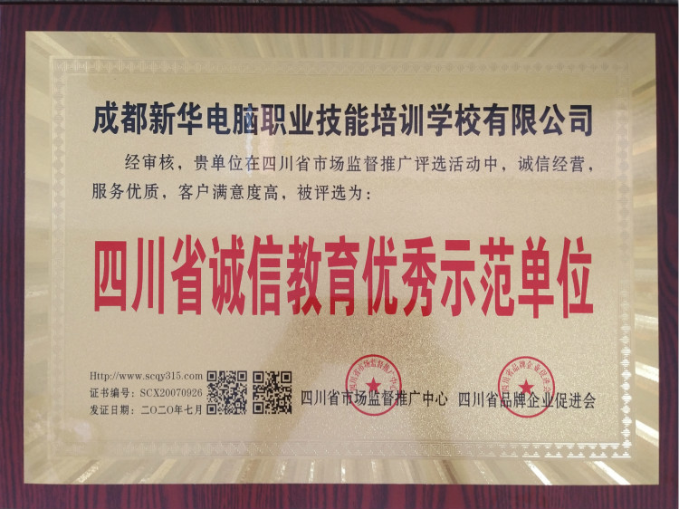 熱烈祝賀我院被評為“四川省誠信教育優(yōu)秀示范單位”！