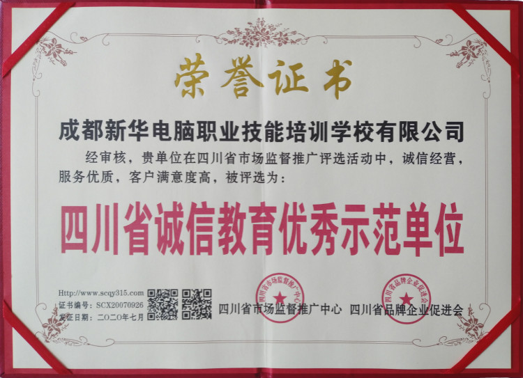 熱烈祝賀我院被評為“四川省誠信教育優(yōu)秀示范單位”！
