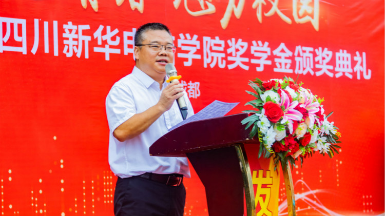 2020“紅色青春·魅力校園”四川新華勵(lì)志獎(jiǎng)學(xué)金頒獎(jiǎng)典禮盛大舉行！