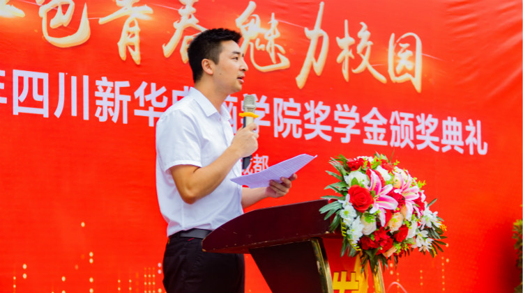 2020“紅色青春·魅力校園”四川新華勵(lì)志獎(jiǎng)學(xué)金頒獎(jiǎng)典禮盛大舉行！