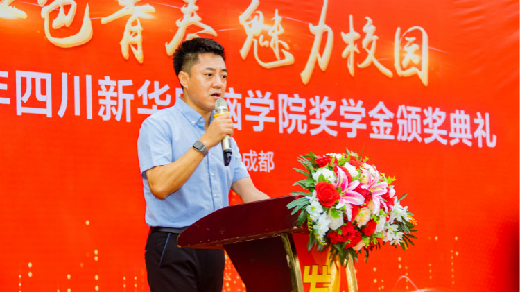 2020“紅色青春·魅力校園”四川新華勵(lì)志獎(jiǎng)學(xué)金頒獎(jiǎng)典禮盛大舉行！