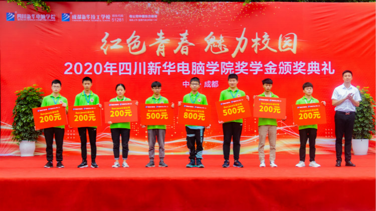 2020“紅色青春·魅力校園”四川新華勵(lì)志獎(jiǎng)學(xué)金頒獎(jiǎng)典禮盛大舉行！