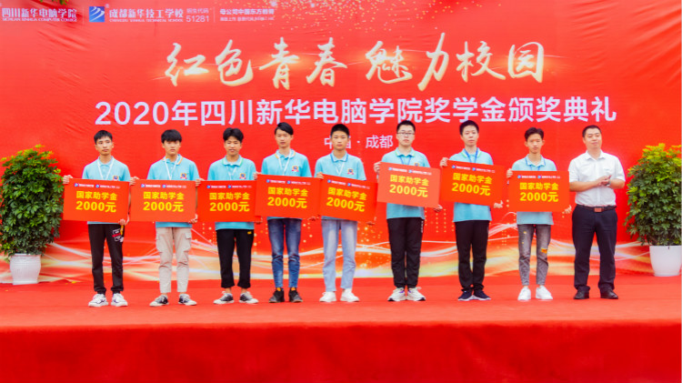 2020“紅色青春·魅力校園”四川新華勵(lì)志獎(jiǎng)學(xué)金頒獎(jiǎng)典禮盛大舉行！
