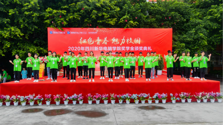 2020“紅色青春·魅力校園”四川新華勵(lì)志獎(jiǎng)學(xué)金頒獎(jiǎng)典禮盛大舉行！