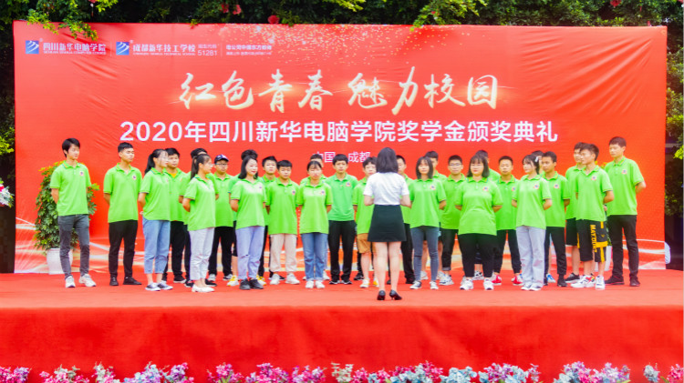 2020“紅色青春·魅力校園”四川新華勵(lì)志獎(jiǎng)學(xué)金頒獎(jiǎng)典禮盛大舉行！
