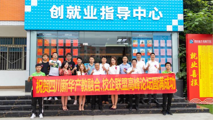 “產(chǎn)教融合、校企聯(lián)盟”四川新華2020人才預定會盛大啟動