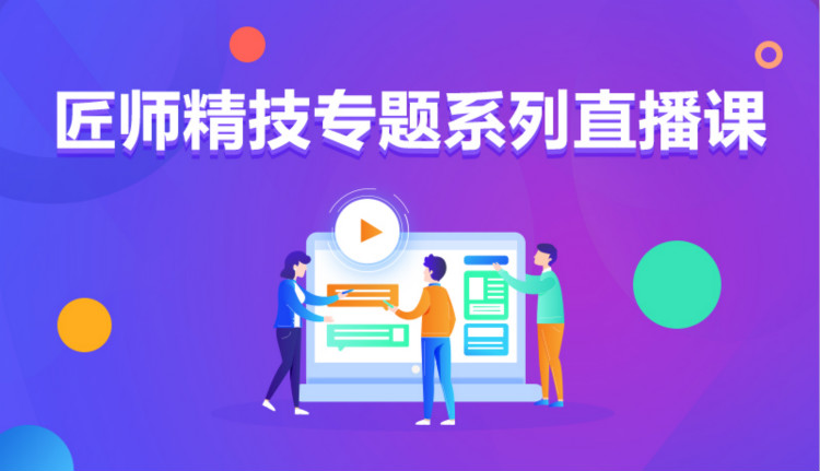 九月學(xué)習(xí)季丨新華匠師精技專題系列直播課等著你！