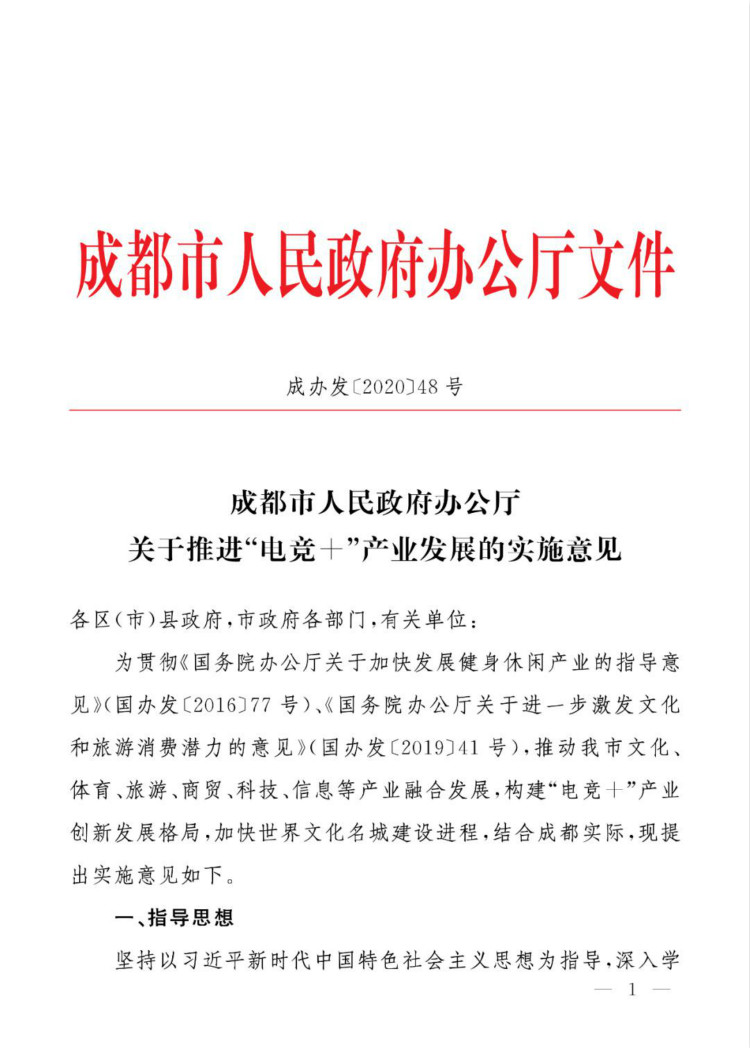 成都市人民政府辦公廳關于推進“電競+”產(chǎn)業(yè)發(fā)展的實施意見