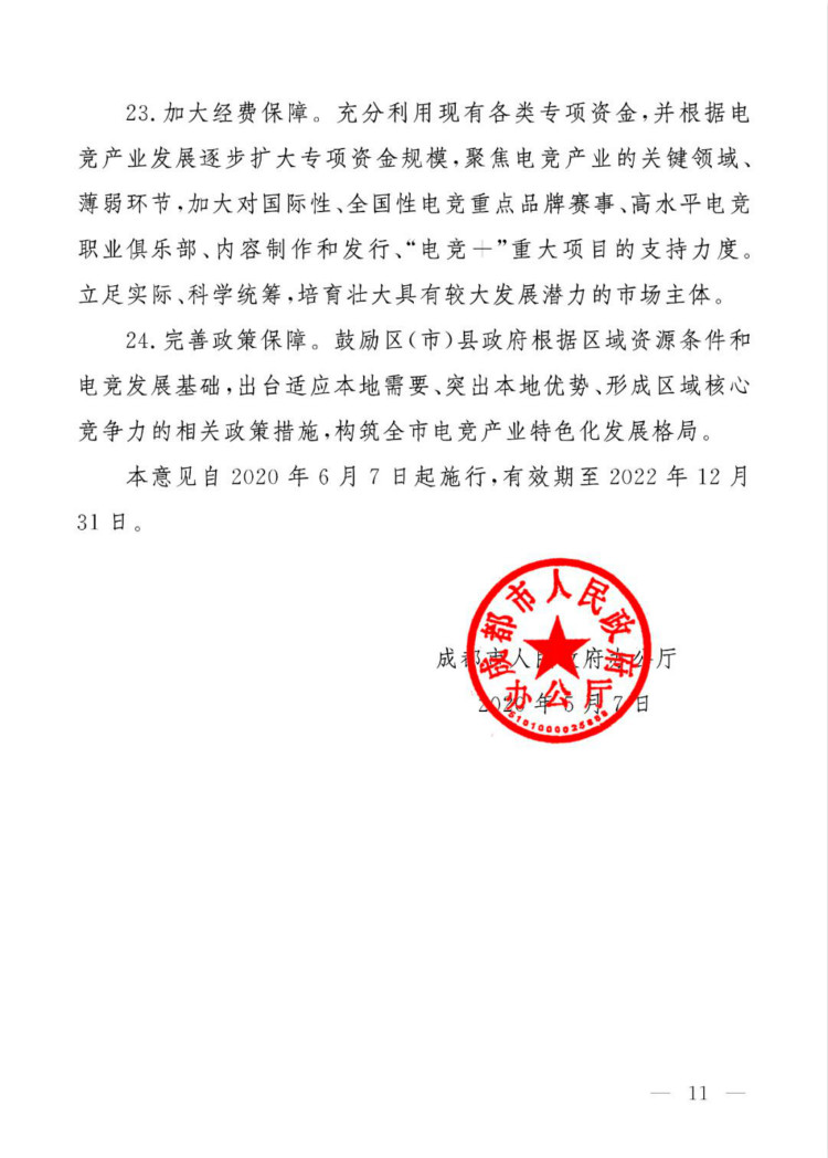 成都市人民政府辦公廳關于推進“電競+”產(chǎn)業(yè)發(fā)展的實施意見