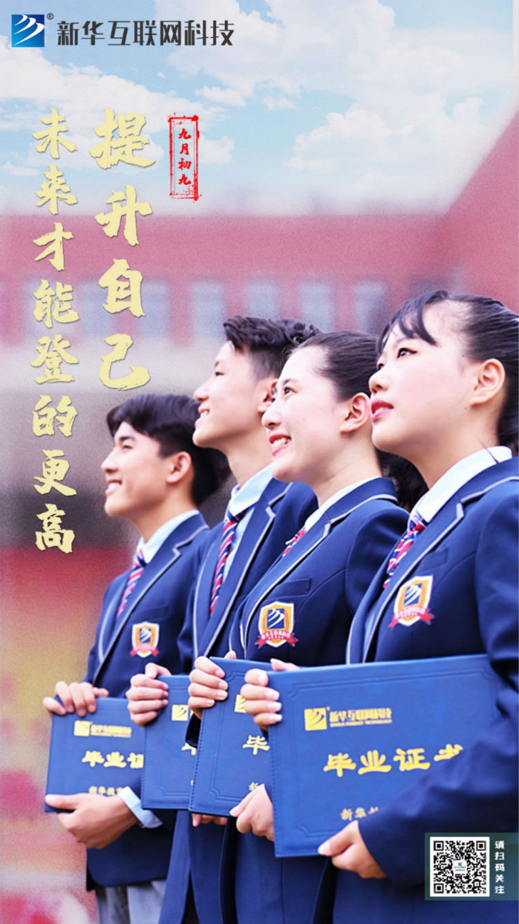 來(lái)新華學(xué)好互聯(lián)網(wǎng)技術(shù)，才能登的更高，走的更遠(yuǎn)