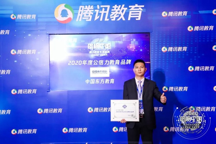 新華互聯(lián)網(wǎng)科技母公司中國(guó)東方教育榮膺2020公信力教育品牌大獎(jiǎng)！