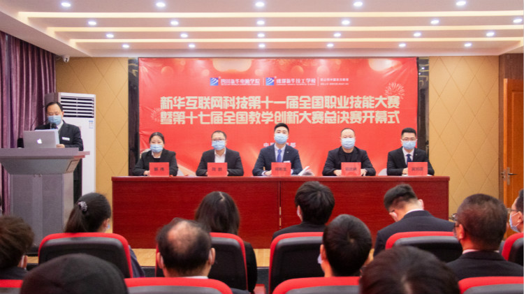 四川新華第十一屆“新華杯”全國職業(yè)技能大賽決賽啟動(dòng)儀式正式開幕！