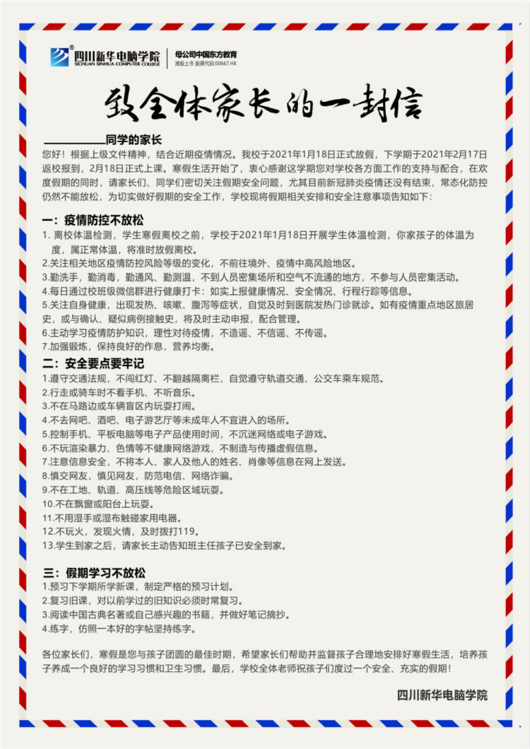 四川新華電腦學院春節(jié)放假通知!