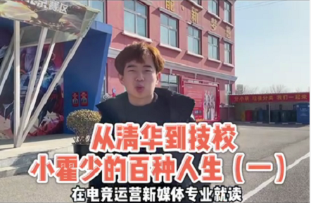 好專業(yè)，“星”推薦，小霍少帶你體驗(yàn)新華電競新媒體專業(yè)