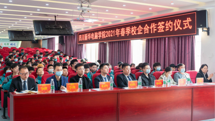 “互聯(lián)筑夢(mèng) 創(chuàng)贏未來(lái)”2021四川新華春季人才預(yù)定會(huì)盛大啟動(dòng)