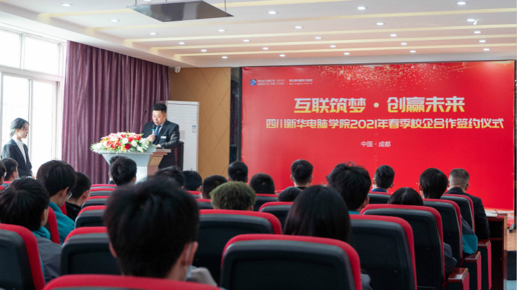 “互聯(lián)筑夢(mèng) 創(chuàng)贏未來(lái)”2021四川新華春季人才預(yù)定會(huì)盛大啟動(dòng)