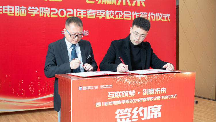 “互聯(lián)筑夢(mèng) 創(chuàng)贏未來(lái)”2021四川新華春季人才預(yù)定會(huì)盛大啟動(dòng)