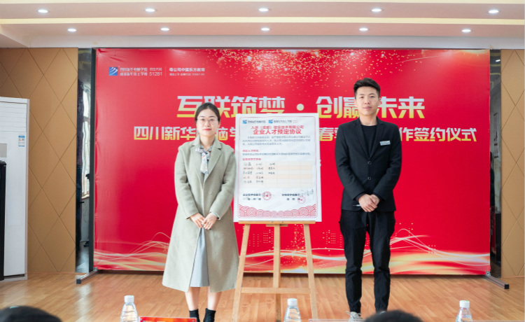 “互聯(lián)筑夢(mèng) 創(chuàng)贏未來(lái)”2021四川新華春季人才預(yù)定會(huì)盛大啟動(dòng)