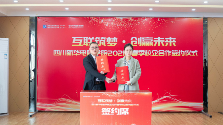 “互聯(lián)筑夢(mèng) 創(chuàng)贏未來(lái)”2021四川新華春季人才預(yù)定會(huì)盛大啟動(dòng)