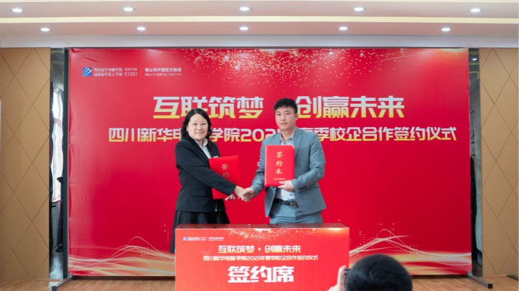 “互聯(lián)筑夢(mèng) 創(chuàng)贏未來(lái)”2021四川新華春季人才預(yù)定會(huì)盛大啟動(dòng)