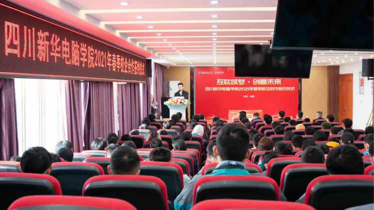 “互聯(lián)筑夢(mèng) 創(chuàng)贏未來(lái)”2021四川新華春季人才預(yù)定會(huì)盛大啟動(dòng)