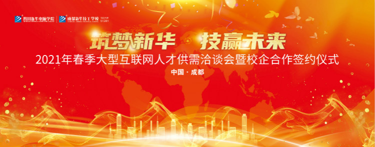 “筑夢(mèng)新華·技贏(yíng)未來(lái)”四川新華春季雙選會(huì)即將拉開(kāi)帷幕！