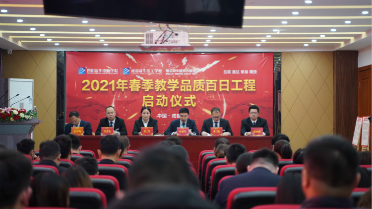 四川新華2021“教學質(zhì)量百日工程”正式啟動