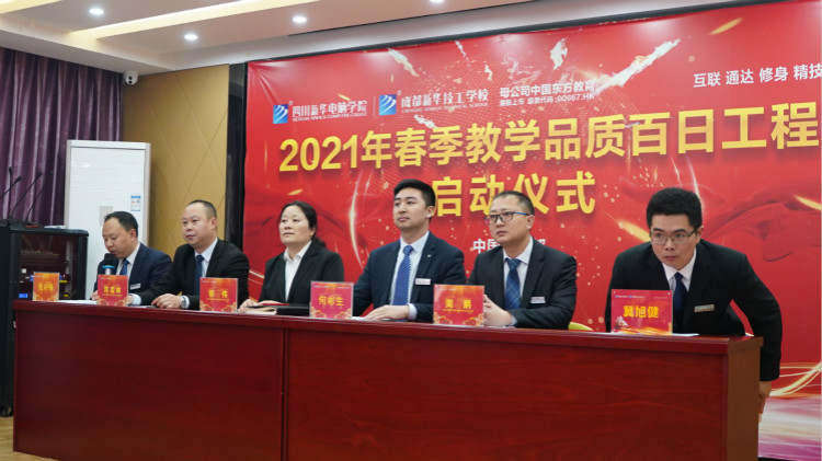 四川新華2021“教學質(zhì)量百日工程”正式啟動