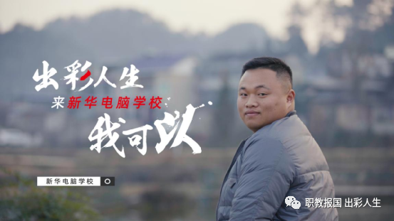 職教點(diǎn)燃青春夢(mèng)想，新華賦能出彩人生