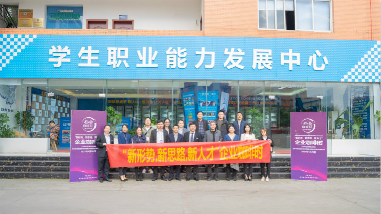 咖啡之上的校企人才交流會，為職業(yè)教育賦能提質(zhì)！