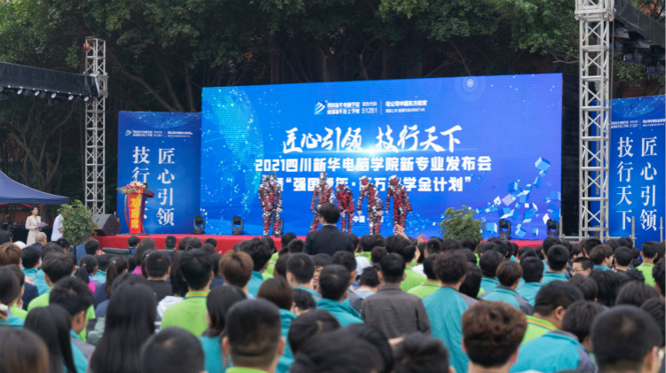 2021四川新華新專業(yè)發(fā)布會暨“強國青年·百萬獎學金計劃”完美啟動