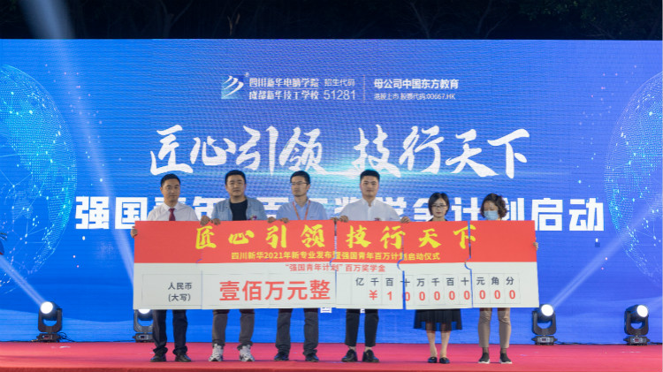 2021四川新華新專業(yè)發(fā)布會暨“強國青年·百萬獎學金計劃”完美啟動