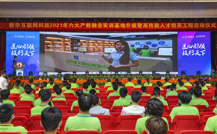 新華2021年六大產(chǎn)教融合實訓基地升級暨高技能人才培英工程啟動儀式