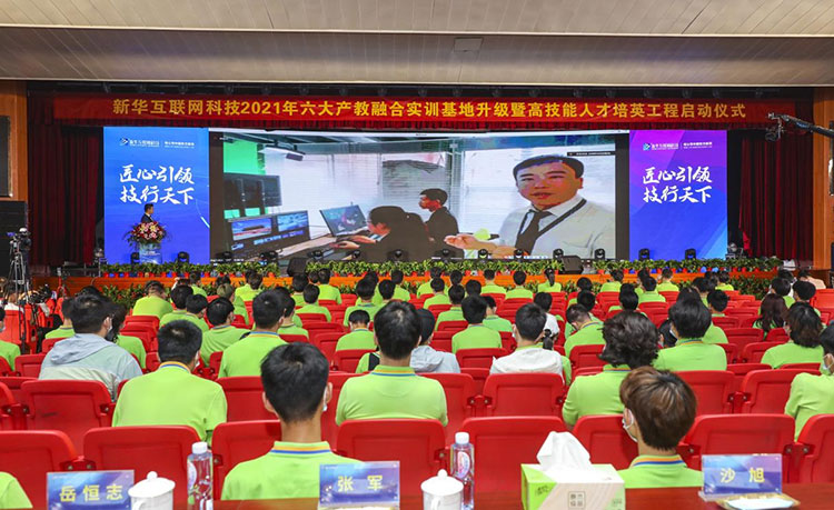 新華2021年六大產(chǎn)教融合實訓基地升級暨高技能人才培英工程啟動儀式