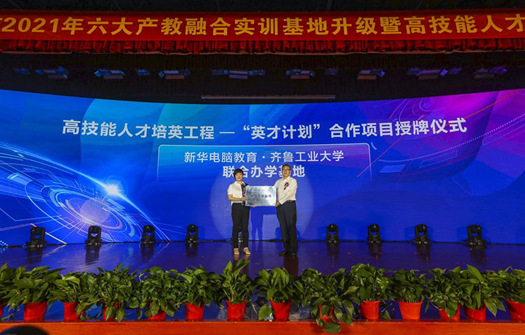 新華2021年六大產(chǎn)教融合實訓基地升級暨高技能人才培英工程啟動儀式
